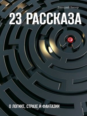 cover image of 23 рассказа. О логике, страхе и фантазии